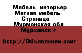 Мебель, интерьер Мягкая мебель - Страница 2 . Мурманская обл.,Мурманск г.